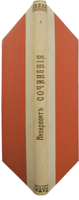 [Собрание В.Г. Лидина]. Тамбовский А. Анакреонт. Первое полное собрание его сочинений в переводах русских писателей. СПб.: Издание книжного магазина М.М. Ледерле, 1896.